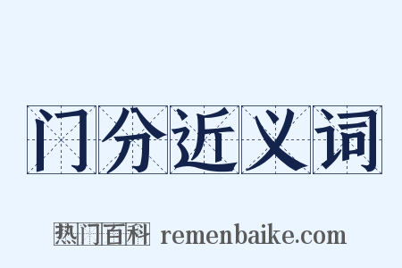 门分近义词是什么意思的图片
